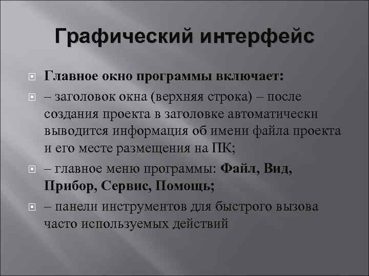 Графический интерфейс Главное окно программы включает: – заголовок окна (верхняя строка) – после создания
