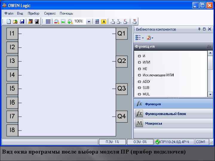 Вид окна программы после выбора модели ПР (прибор подключен) 
