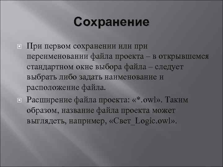 Сохранение При первом сохранении или при переименовании файла проекта – в открывшемся стандартном окне