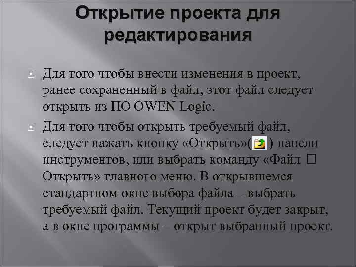 Открытие проекта для редактирования Для того чтобы внести изменения в проект, ранее сохраненный в