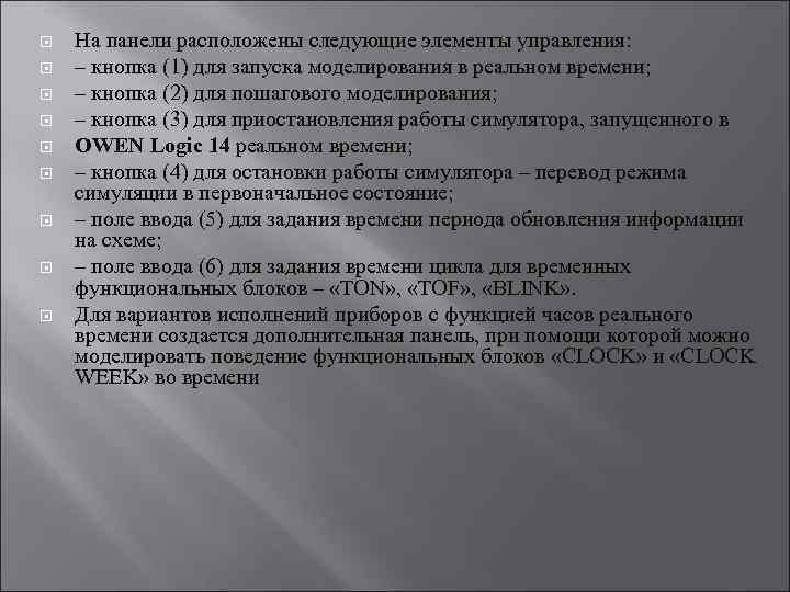 На панели расположены следующие элементы управления: – кнопка (1) для запуска моделирования в
