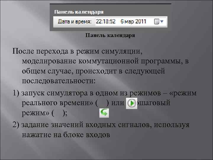 Панель календаря После перехода в режим симуляции, моделирование коммутационной программы, в общем случае, происходит