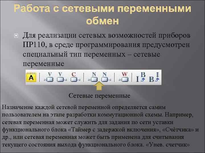 Работа с сетевыми переменными обмен Для реализации сетевых возможностей приборов ПР 110, в среде