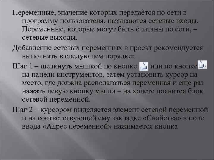 Переменные, значение которых передаѐтся по сети в программу пользователя, называются сетевые входы. Переменные, которые