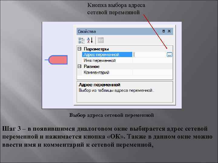 Кнопка выбора адреса сетевой переменной Выбор адреса сетевой переменной Шаг 3 – в появившимся