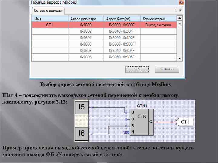 Выбор адреса сетевой переменной в таблице Modbus Шаг 4 – подсоединить выход/вход сетевой переменной