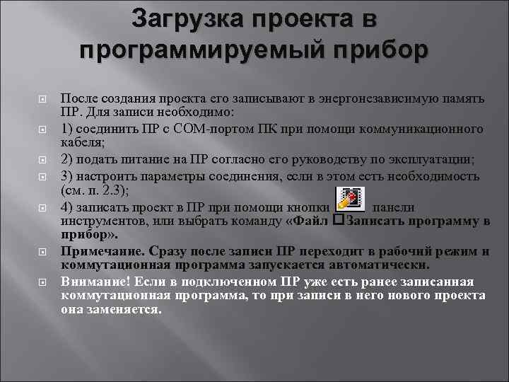Загрузка проекта в программируемый прибор После создания проекта его записывают в энергонезависимую память ПР.