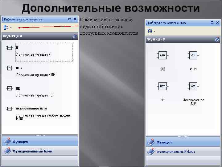 Дополнительные возможности Изменение на вкладке вида отображения доступных компонентов 