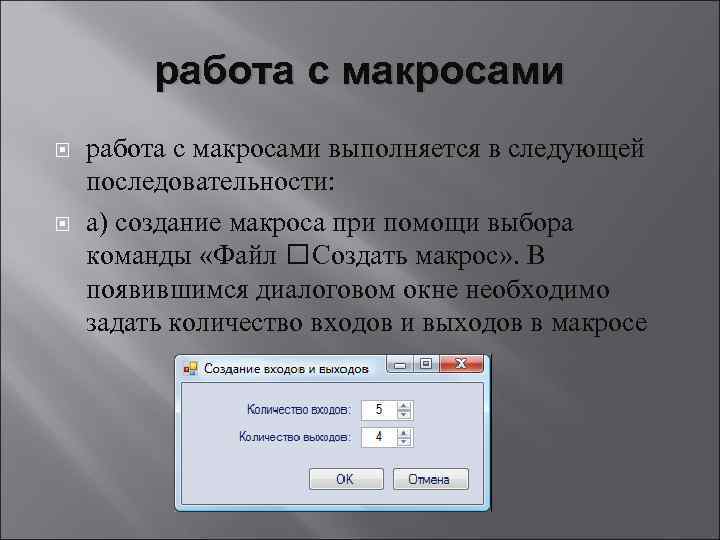 Презентация с поддержкой макросов