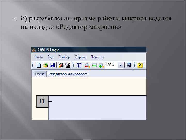 Как работать с макросами в презентации