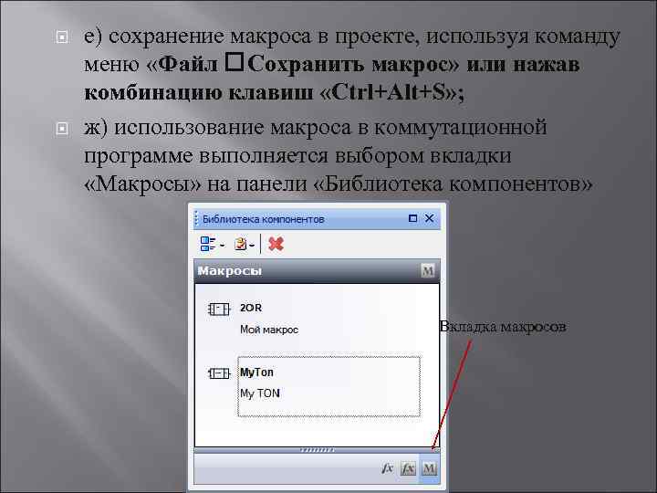  е) сохранение макроса в проекте, используя команду меню «Файл Сохранить макрос» или нажав