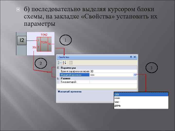  б) последовательно выделяя курсором блоки схемы, на закладке «Свойства» установить их параметры 1
