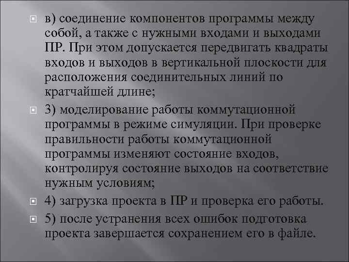  в) соединение компонентов программы между собой, а также с нужными входами и выходами