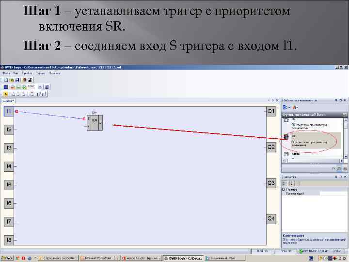 Шаг 1 – устанавливаем тригер с приоритетом включения SR. Шаг 2 – соединяем вход