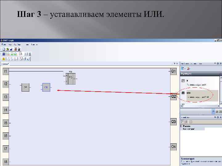 Шаг 3 – устанавливаем элементы ИЛИ. 