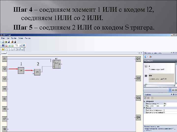 Шаг 4 – соединяем элемент 1 ИЛИ с входом l 2, соединяем 1 ИЛИ