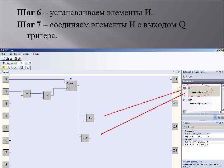 Шаг 6 – устанавливаем элементы И. Шаг 7 – соединяем элементы И с выходом