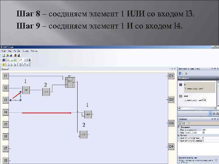 Шаг 8 – соединяем элемент 1 ИЛИ со входом l 3. Шаг 9 –