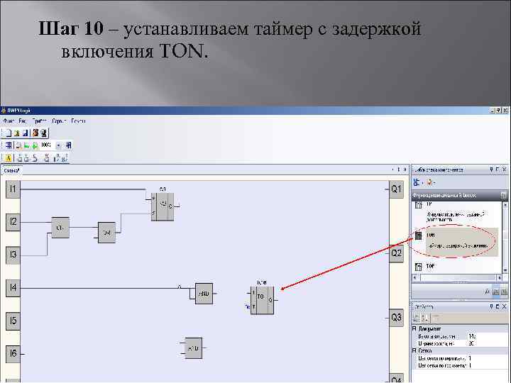 Шаг 10 – устанавливаем таймер с задержкой включения TON. 