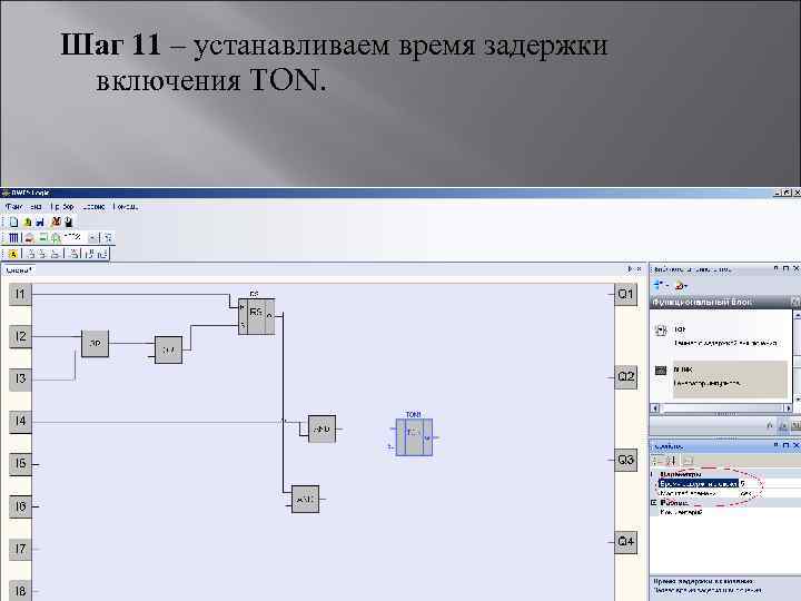 Шаг 11 – устанавливаем время задержки включения TON. 