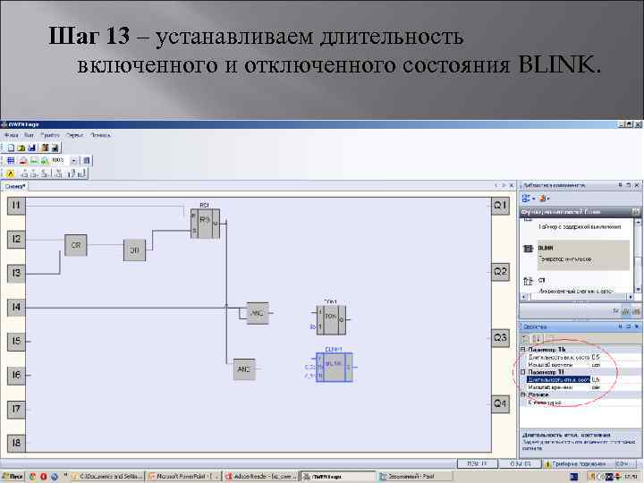 Шаг 13 – устанавливаем длительность включенного и отключенного состояния BLINK. 