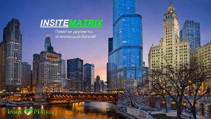 INSITEMATRIX Помогая другим ты становишься богаче! 