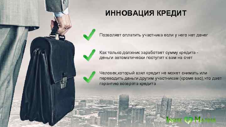 ИННОВАЦИЯ КРЕДИТ Позволяет оплатить участника если у него нет денег Как только должник заработает