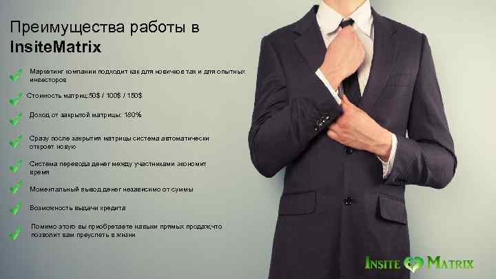 Преимущества работы в Insite. Matrix Маркетинг компании подходит как для новичков так и для