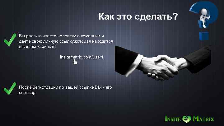 Как это сделать? Вы рассказываете человеку о компании и даете свою личную ссылку, которая