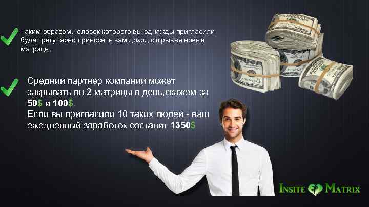 Таким образом, человек которого вы однажды пригласили будет регулярно приносить вам доход, открывая новые