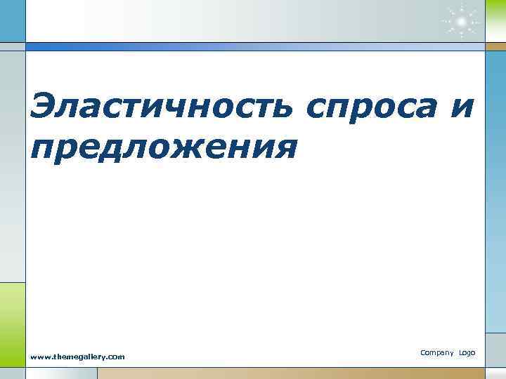 Эластичность спроса и предложения www. themegallery. com Company Logo 