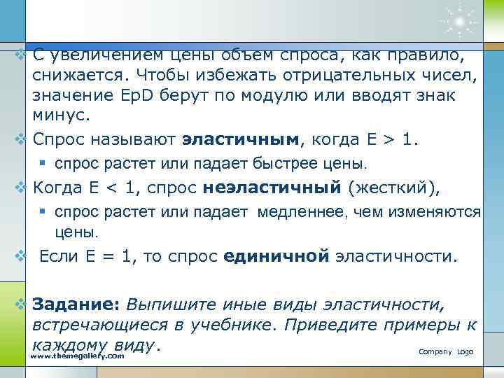 v С увеличением цены объем спроса, как правило, снижается. Чтобы избежать отрицательных чисел, значение