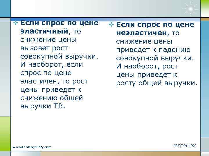 v Если спрос по цене эластичный, то снижение цены вызовет рост совокупной выручки. И