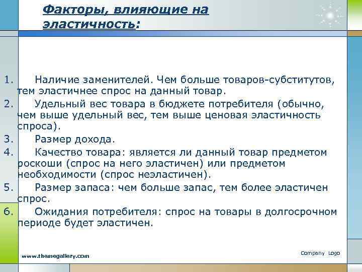 Факторы, влияющие на эластичность: 1. Наличие заменителей. Чем больше товаров-субститутов, тем эластичнее спрос на