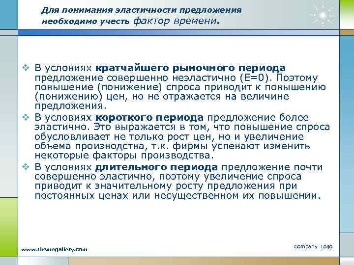 Для понимания эластичности предложения необходимо учесть фактор времени. v В условиях кратчайшего рыночного периода
