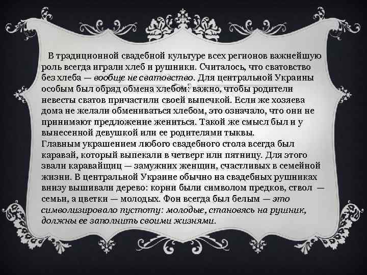  В традиционной свадебной культуре всех регионов важнейшую роль всегда играли хлеб и рушники.