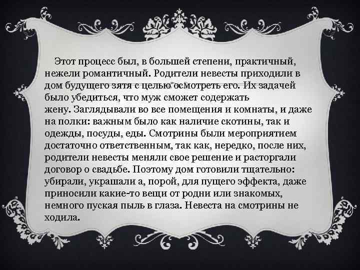  Этот процесс был, в большей степени, практичный, нежели романтичный. Родители невесты приходили в