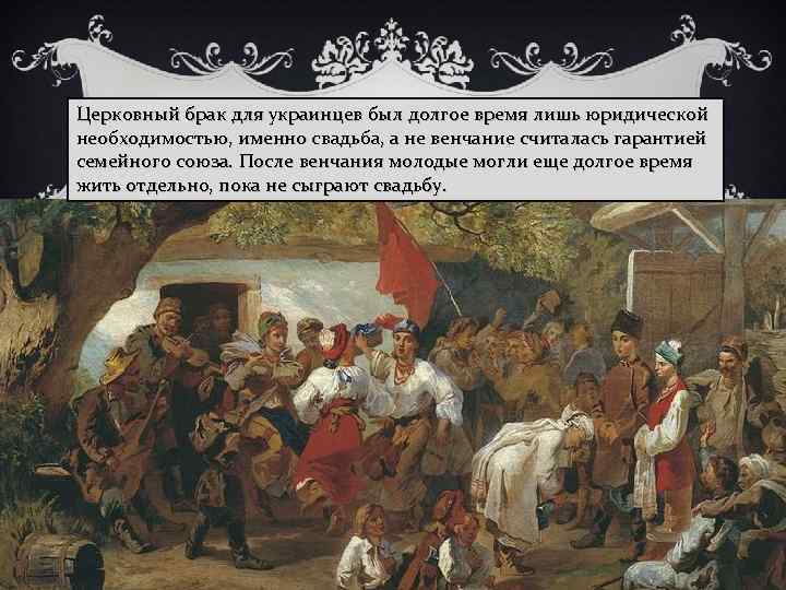 Церковный брак для украинцев был долгое время лишь юридической необходимостью, именно свадьба, а не