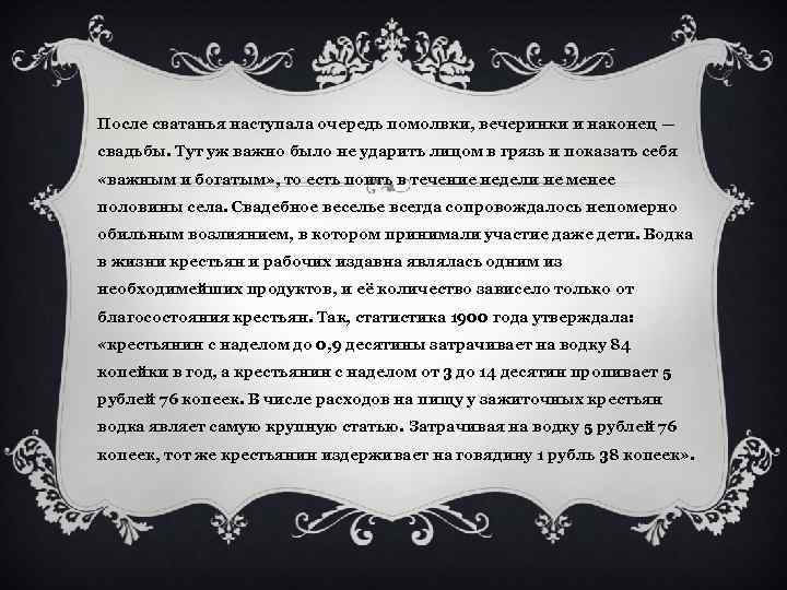 После сватанья наступала очередь помолвки, вечеринки и наконец — свадьбы. Тут уж важно было