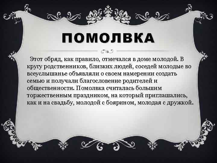 ПОМОЛВКА Этот обряд, как правило, отмечался в доме молодой. В кругу родственников, близких людей,