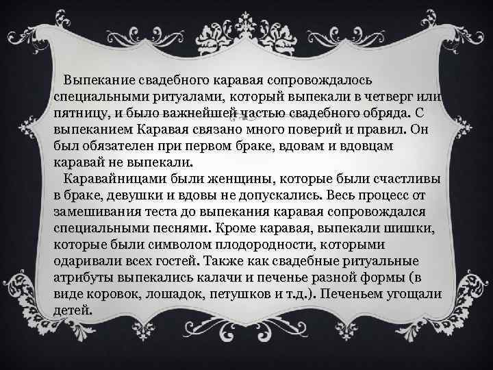  Выпекание свадебного каравая сопровождалось специальными ритуалами, который выпекали в четверг или пятницу, и