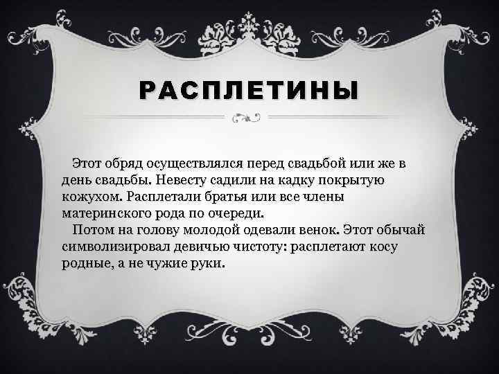 РАСПЛЕТИН Ы Этот обряд осуществлялся перед свадьбой или же в день свадьбы. Невесту садили