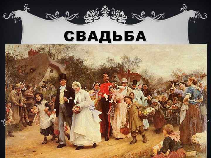 СВАДЬБА 