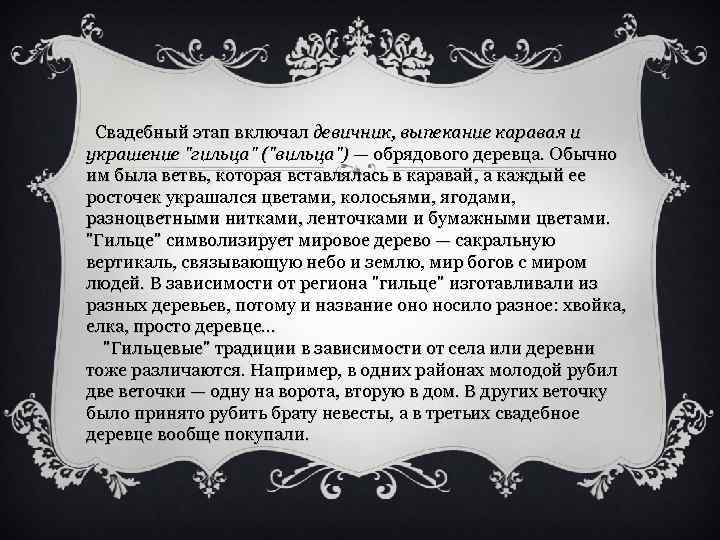  Свадебный этап включал девичник, выпекание каравая и украшение "гильца" ("вильца") — обрядового деревца.