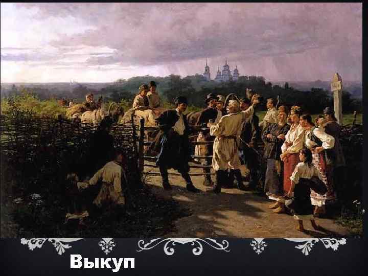 Выкуп 
