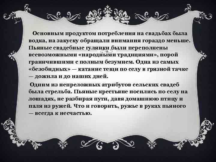 Основным продуктом потребления на свадьбах была водка, на закуску обращали внимания гораздо меньше. Пьяные