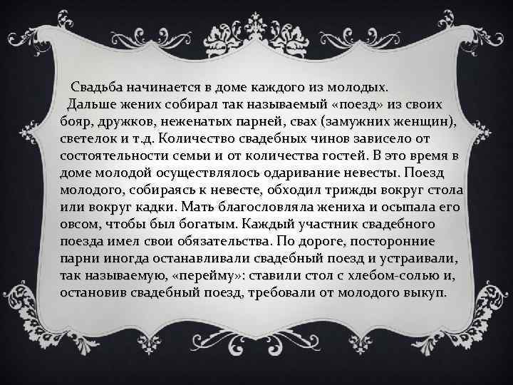 Свадьба начинается в доме каждого из молодых. Дальше жених собирал так называемый «поезд» из
