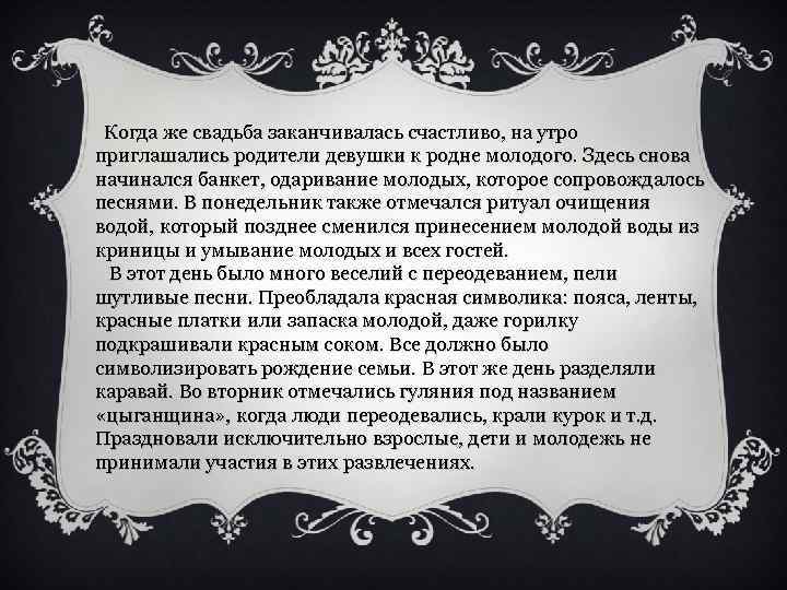  Когда же свадьба заканчивалась счастливо, на утро приглашались родители девушки к родне молодого.