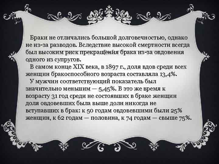  Браки не отличались большой долговечностью, однако не из-за разводов. Вследствие высокой смертности всегда