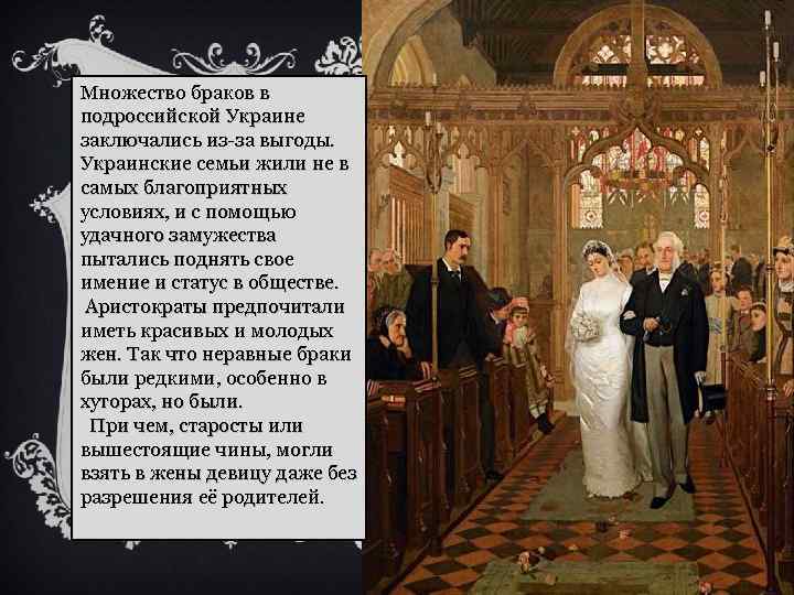 Множество браков в подроссийской Украине заключались из-за выгоды. Украинские семьи жили не в самых